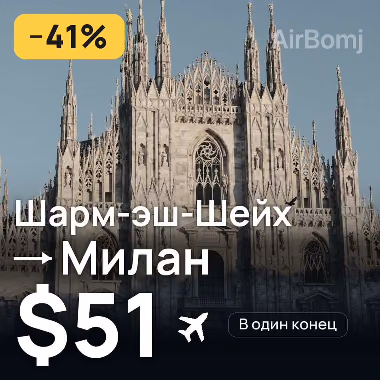 Шарм-эш-Шейх → Милан за $51