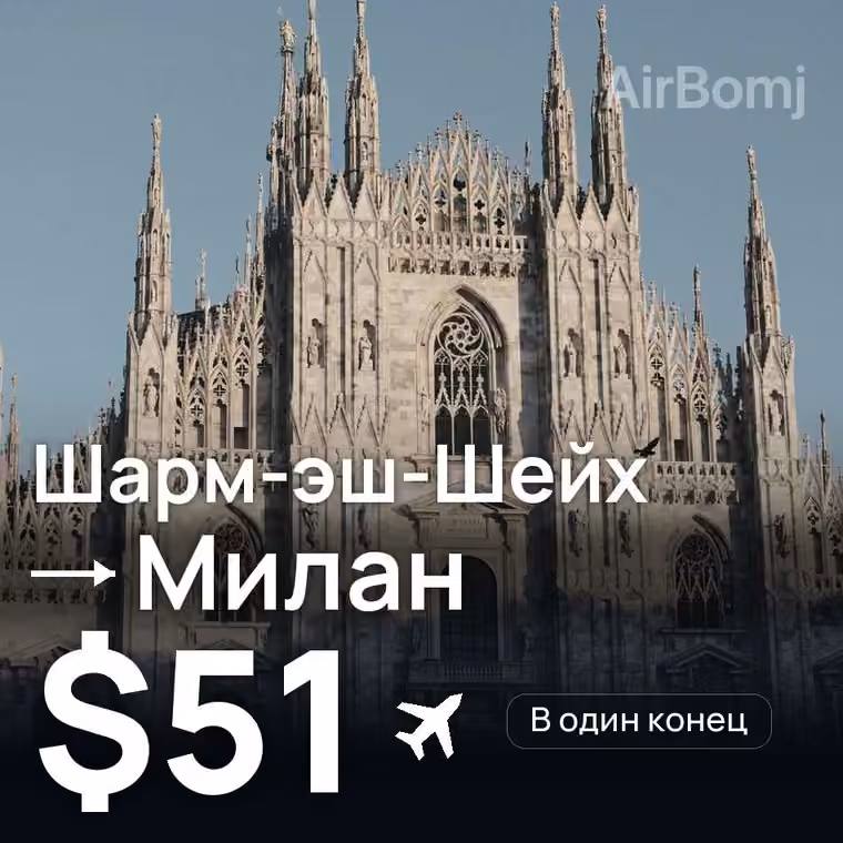 Шарм-эш-Шейх → Милан за $53