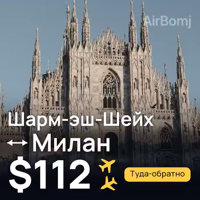 Шарм-эш-Шейх → Милан — лучшая цена $92