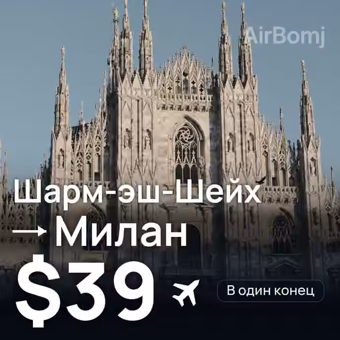 Шарм-эш-Шейх → Милан за $39