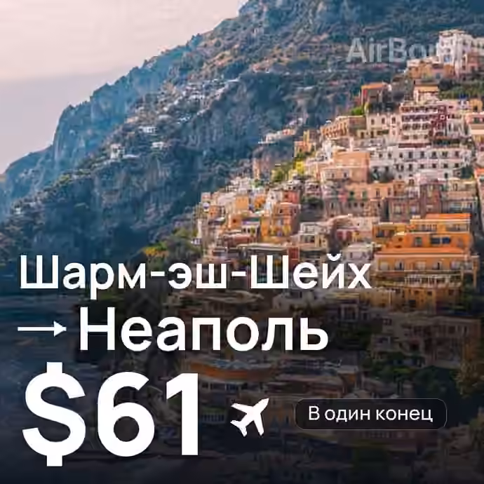 Шарм-эш-Шейх → Неаполь за $61