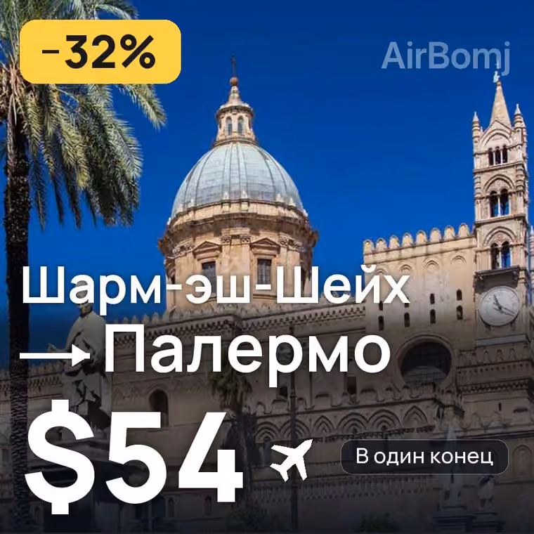 Шарм-эш-Шейх → Палермо за $56