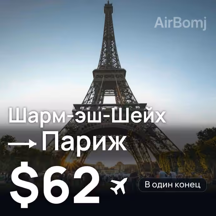 Шарм-эш-Шейх → Париж за $62