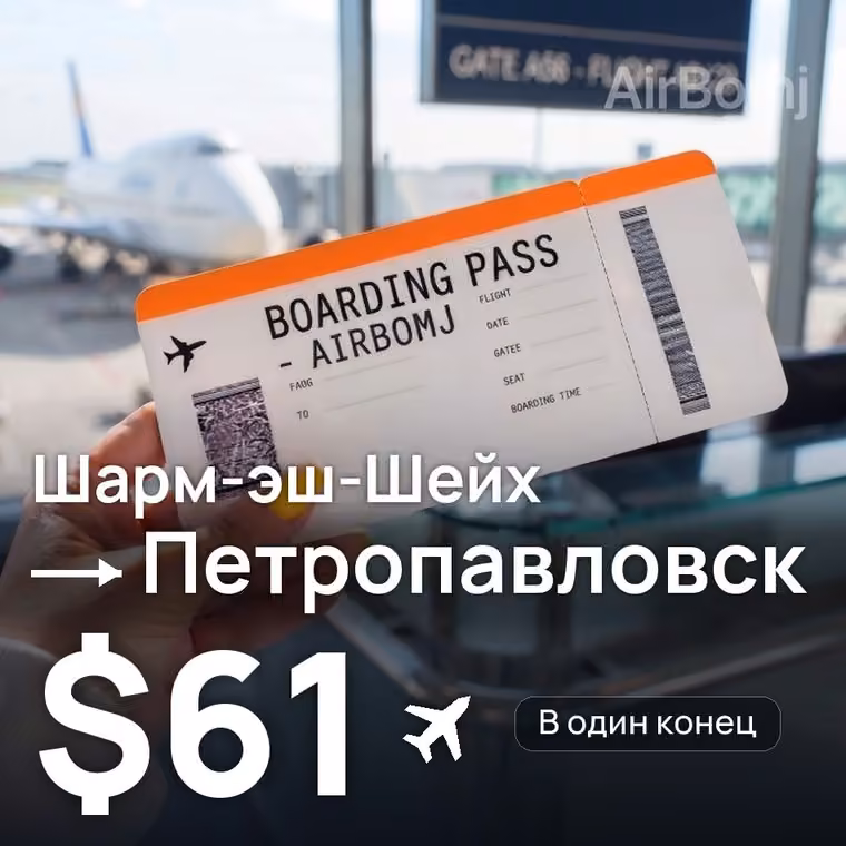 Шарм-эш-Шейх → Петропавловск — лучшая цена $60