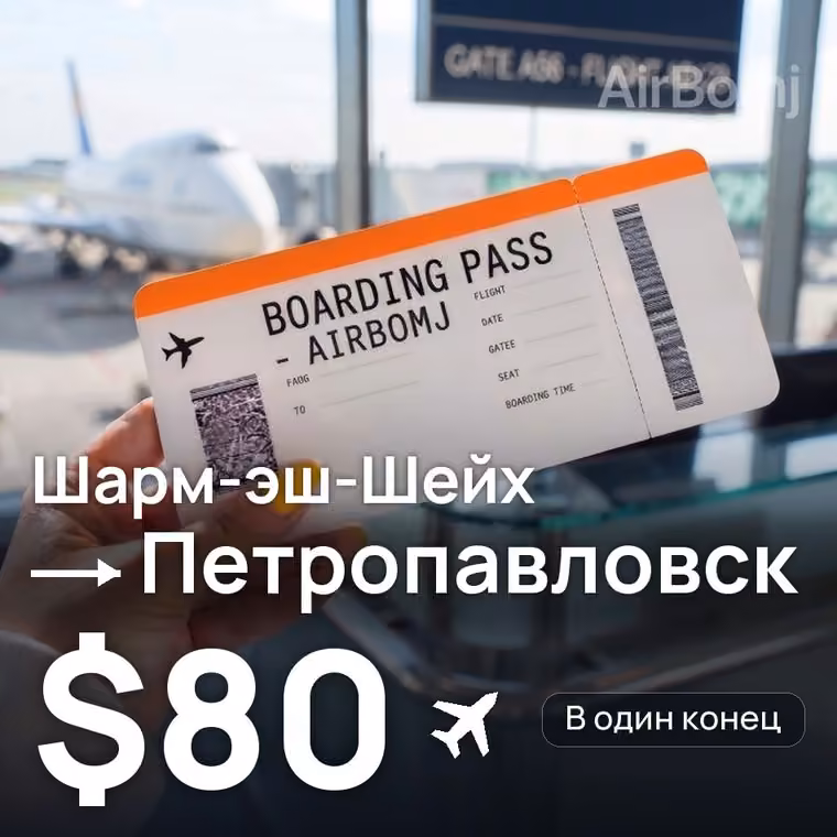 Шарм-эш-Шейх → Петропавловск за $80