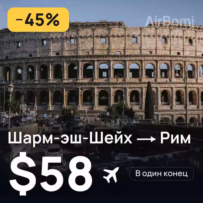 Шарм-эш-Шейх → Рим — лучшая цена $58