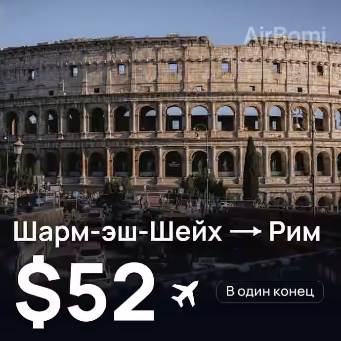 Шарм-эш-Шейх → Рим за $52