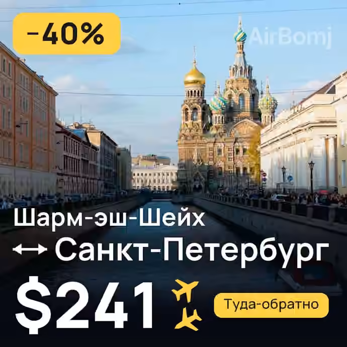Шарм-эш-Шейх → Санкт-Петербург за $241