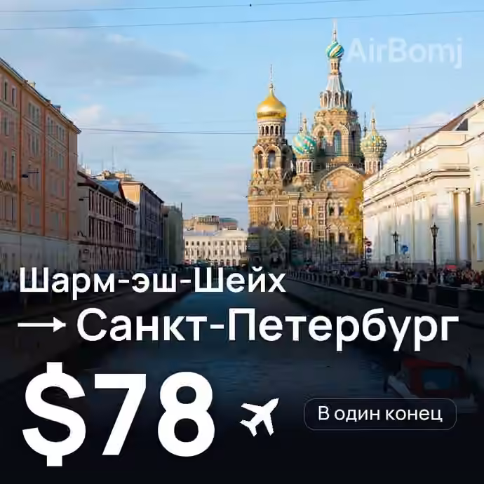 Шарм-эш-Шейх → Санкт-Петербург за $78
