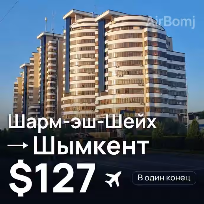 Шарм-эш-Шейх → Шымкент за $127