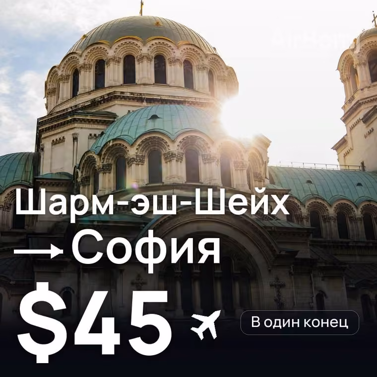 Шарм-эш-Шейх → София за $45