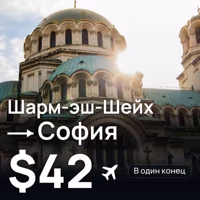 Шарм-эш-Шейх → София за $42