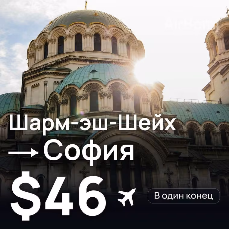 Шарм-эш-Шейх → София за $49