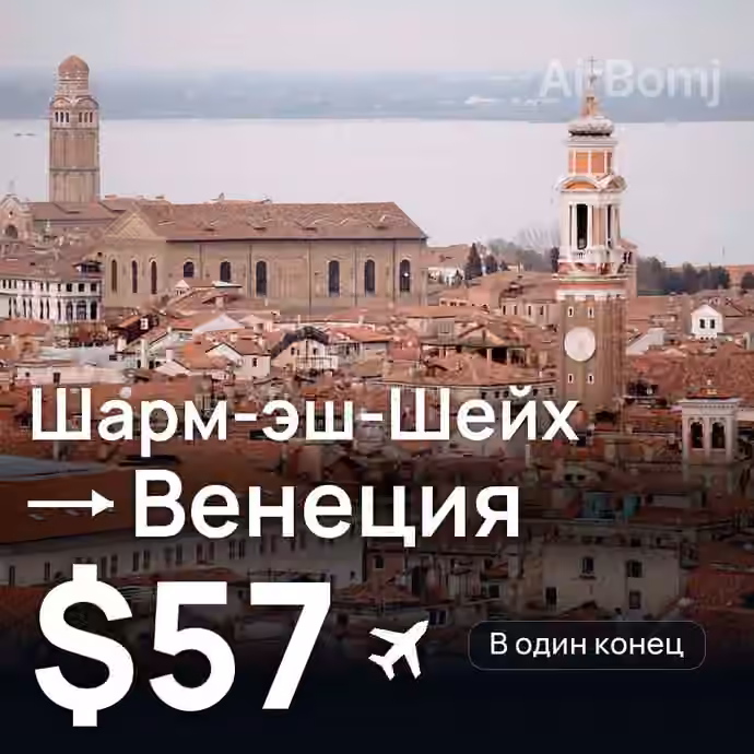 Шарм-эш-Шейх → Венеция за $57