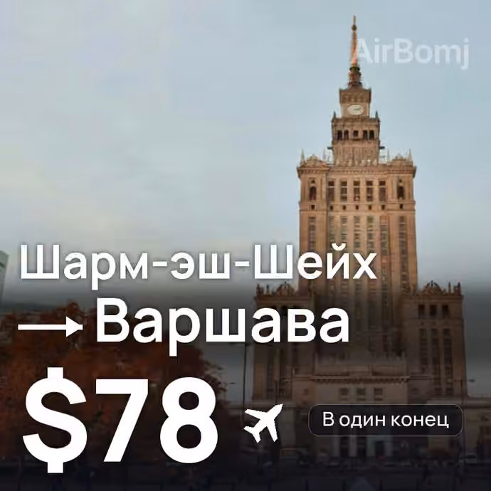 Шарм-эш-Шейх → Варшава — лучшая цена $78