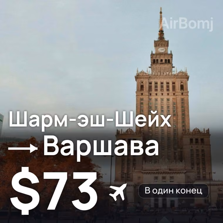Шарм-эш-Шейх → Варшава за $73