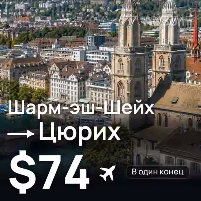 Шарм-эш-Шейх → Цюрих — лучшая цена $74