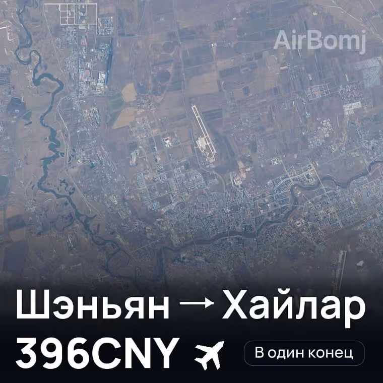 Шэньян → Хайлар за 396CNY