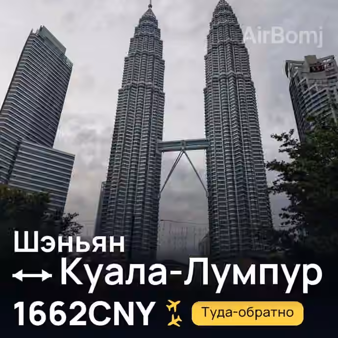 Шэньян → Куала-Лумпур за 1662CNY