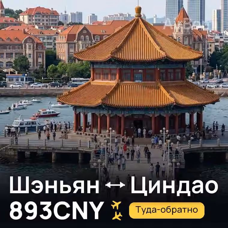 Шэньян → Циндао за 893CNY