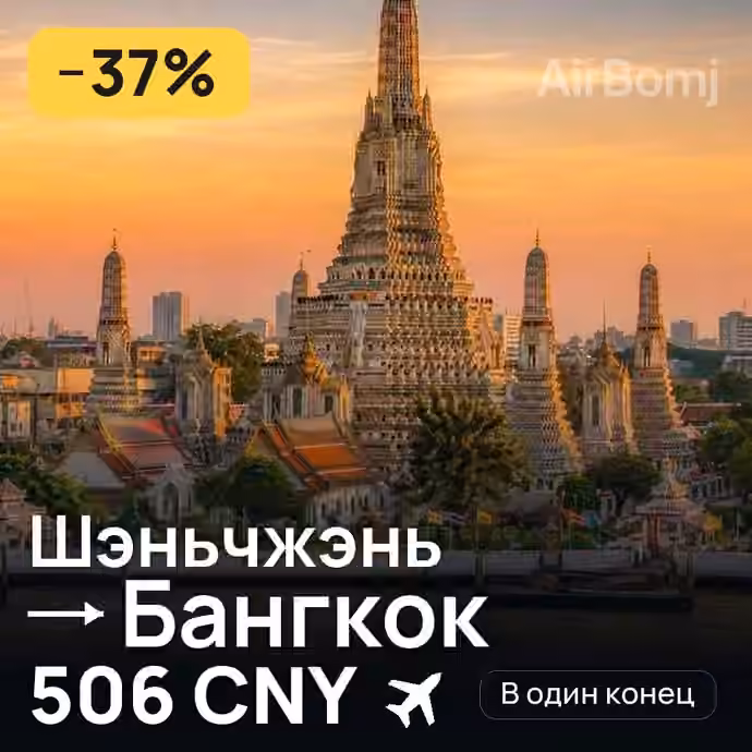 Шэньчжэнь → Бангкок — лучшая цена 455 CNY