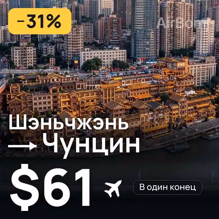 Шэньчжэнь → Чунцин за $61