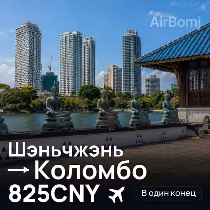 Шэньчжэнь → Коломбо за 825CNY