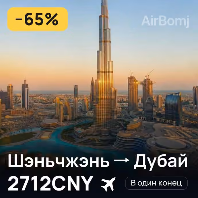 Шэньчжэнь → Дубай за 2712CNY