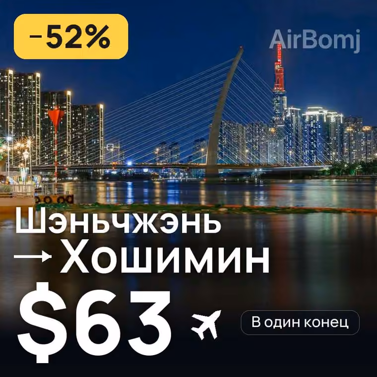 Шэньчжэнь → Хошимин за $63