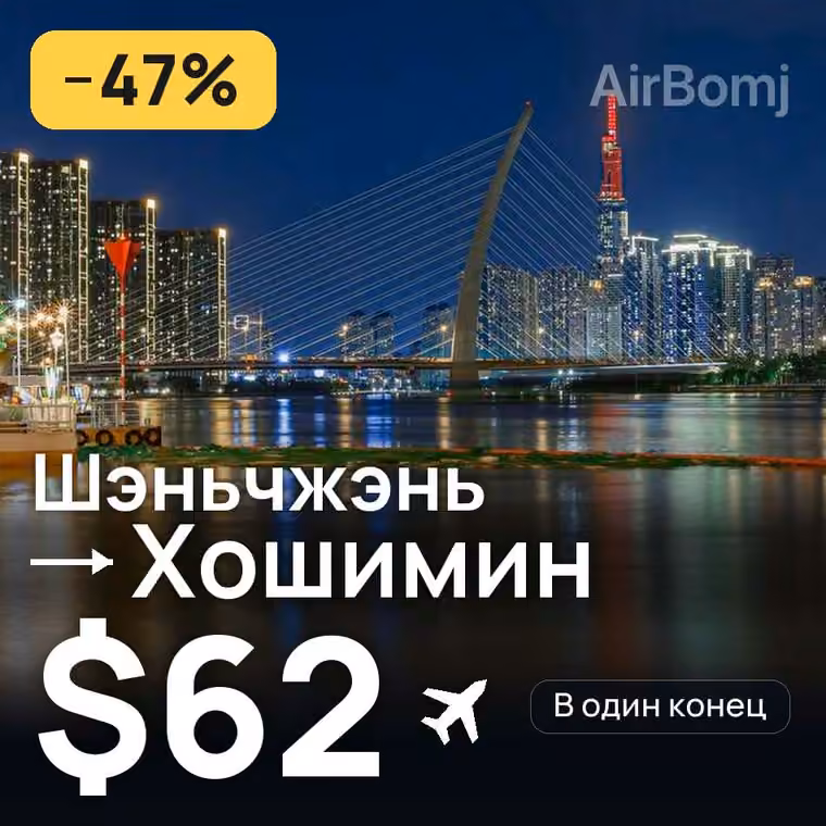 Шэньчжэнь → Хошимин за $62