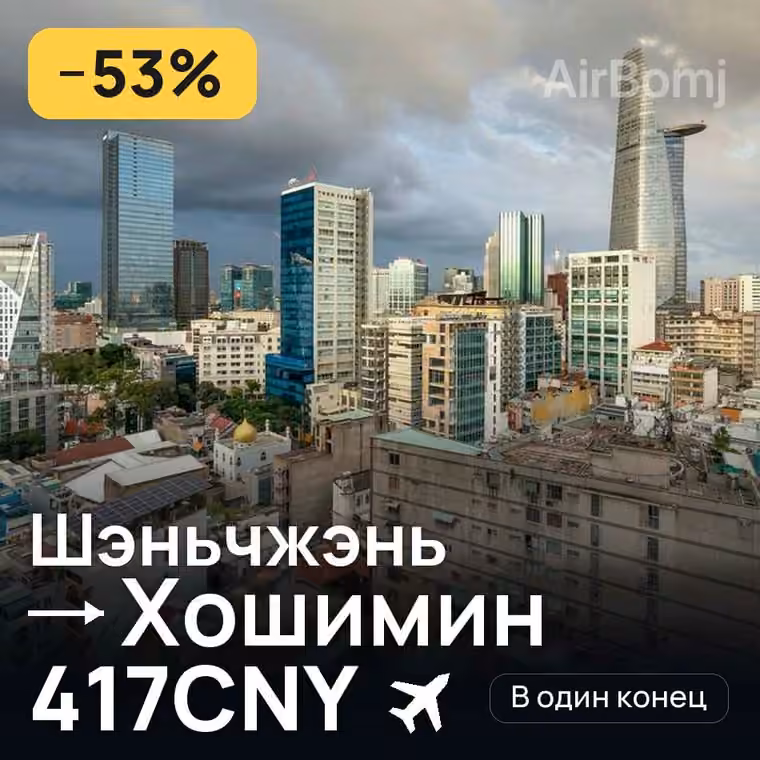 Шэньчжэнь → Хошимин — лучшая цена 417CNY