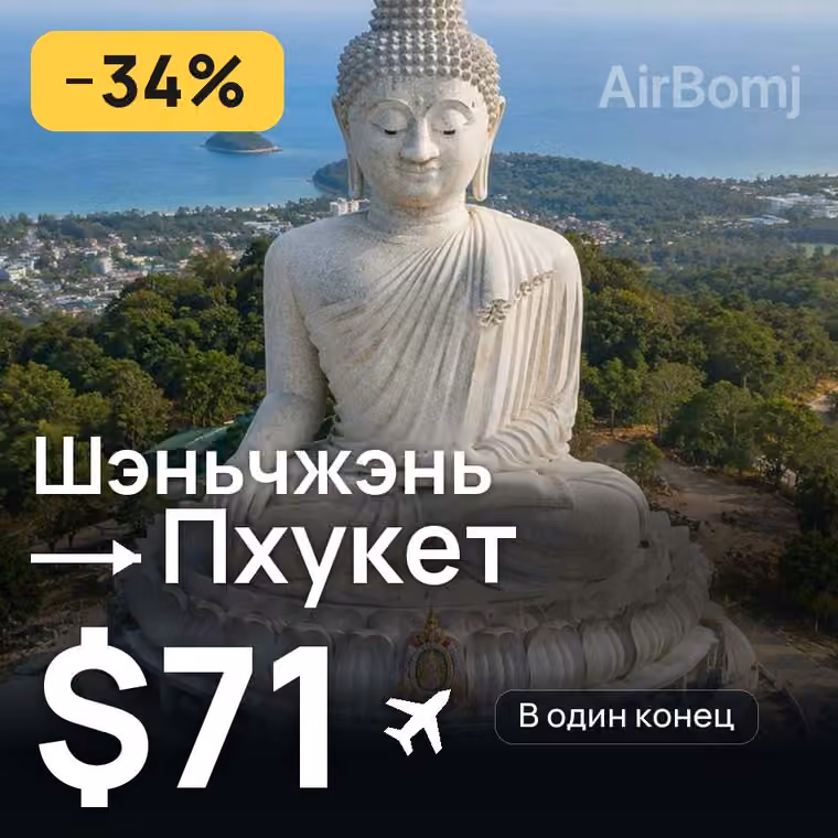 Шэньчжэнь → Пхукет за $71