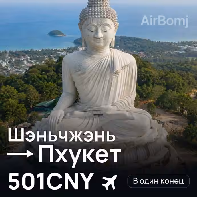 Шэньчжэнь → Пхукет за 501CNY
