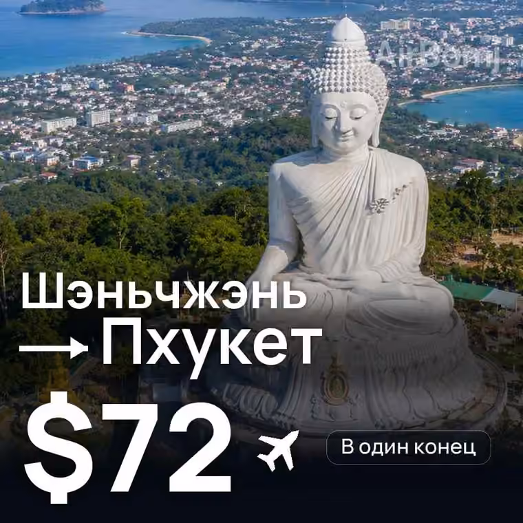Шэньчжэнь → Пхукет за $75