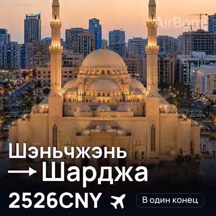 Шэньчжэнь → Шарджа за 2526CNY