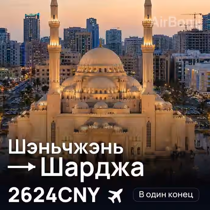 Шэньчжэнь → Шарджа за 2624CNY