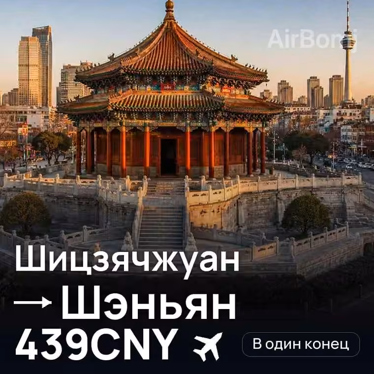 Шицзячжуан → Шэньян за 439CNY