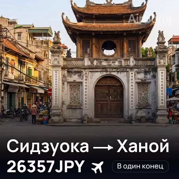 Сидзуока → Ханой за 26357JPY