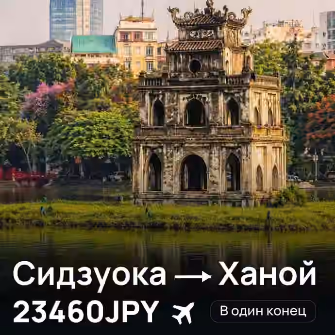 Сидзуока → Ханой за 23460JPY