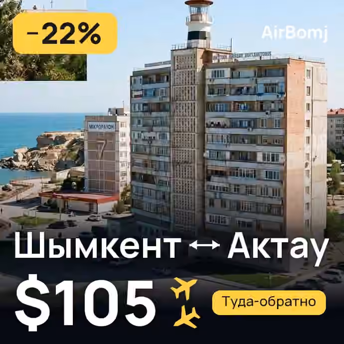 Шымкент → Актау — лучшая цена $105