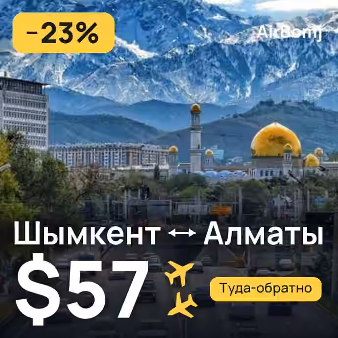Шымкент → Алматы — лучшая цена $57