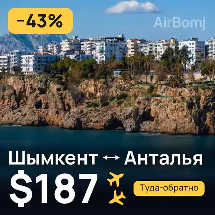 Шымкент → Анталья — лучшая цена $187