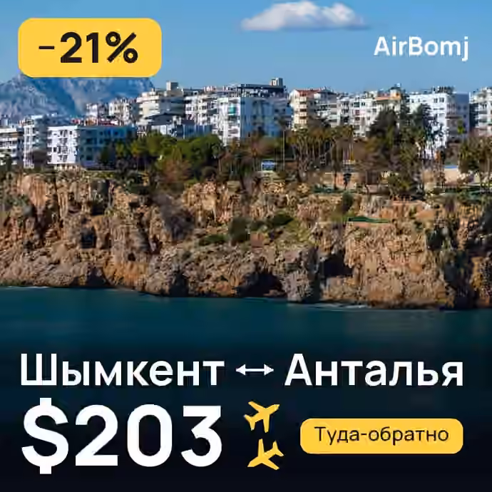 Шымкент → Анталья — лучшая цена $203