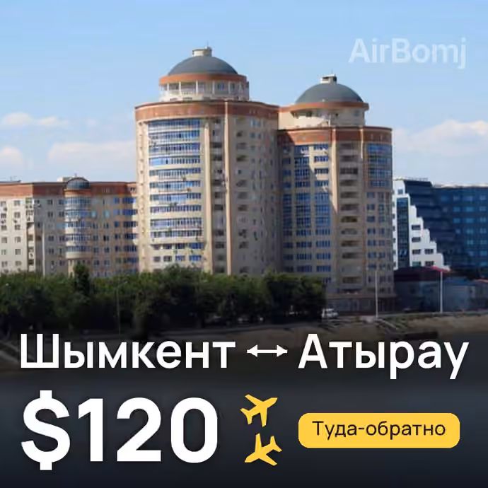 Шымкент → Атырау — лучшая цена $120
