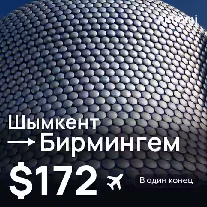 Шымкент → Бирмингем — лучшая цена $172