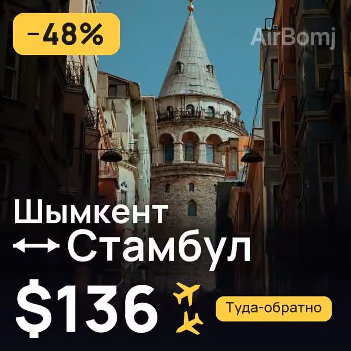 Шымкент → Стамбул — лучшая цена $136