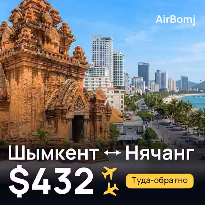 Шымкент → Нячанг — лучшая цена $432
