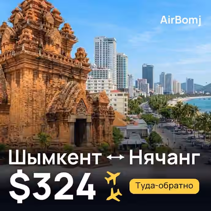 Шымкент → Нячанг — лучшая цена $324