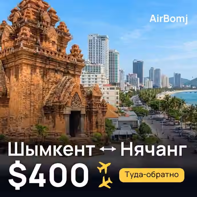 Шымкент → Нячанг — лучшая цена $400