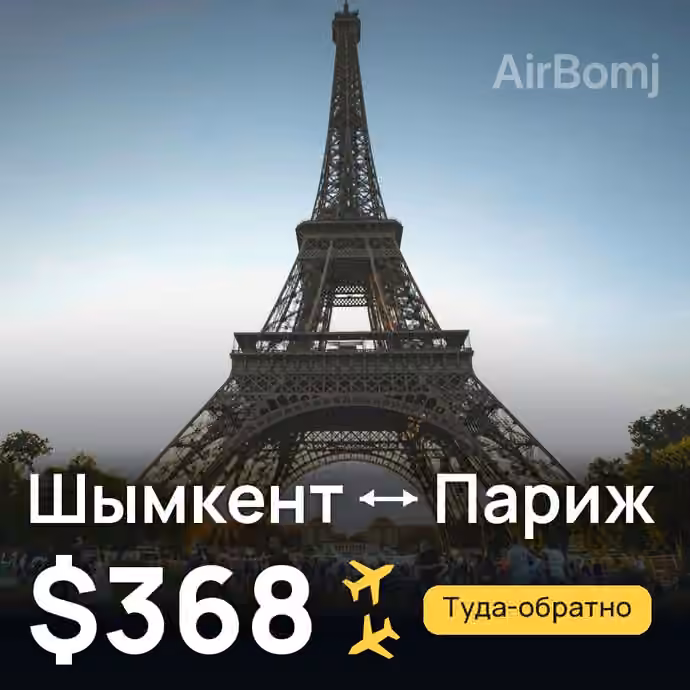 Шымкент → Париж — лучшая цена $368